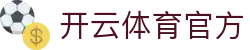 开云体育官方 - (中国)石家庄开云体育官方控股有限责任公司欢迎您